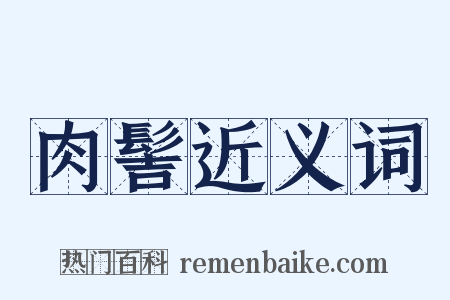 肉髻近义词是什么意思的图片
